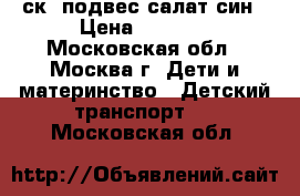  MAXXPRO SENSOR X2012-1 20“,6ск,2подвес,салат/син › Цена ­ 7 950 - Московская обл., Москва г. Дети и материнство » Детский транспорт   . Московская обл.